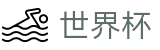 FIFA世界杯足彩（中文）投注网址入口 · 官方中文通道